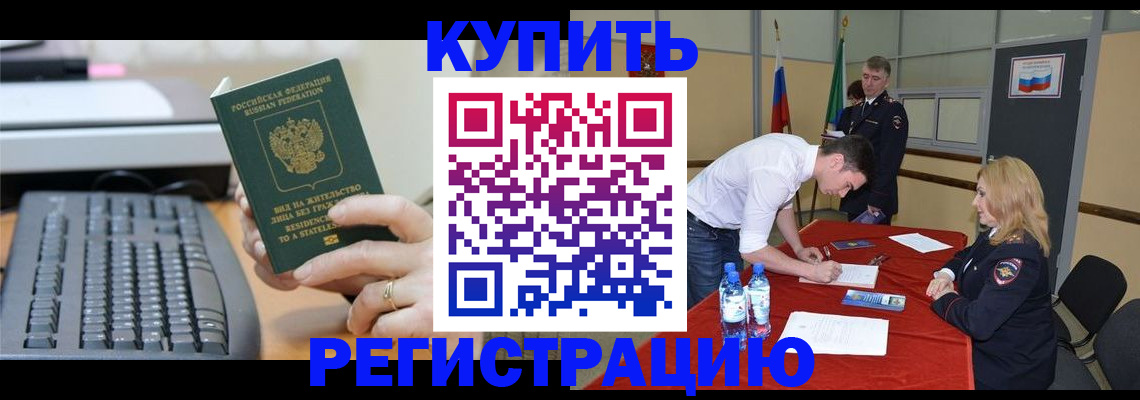 временная регистрация купить в Баймаке