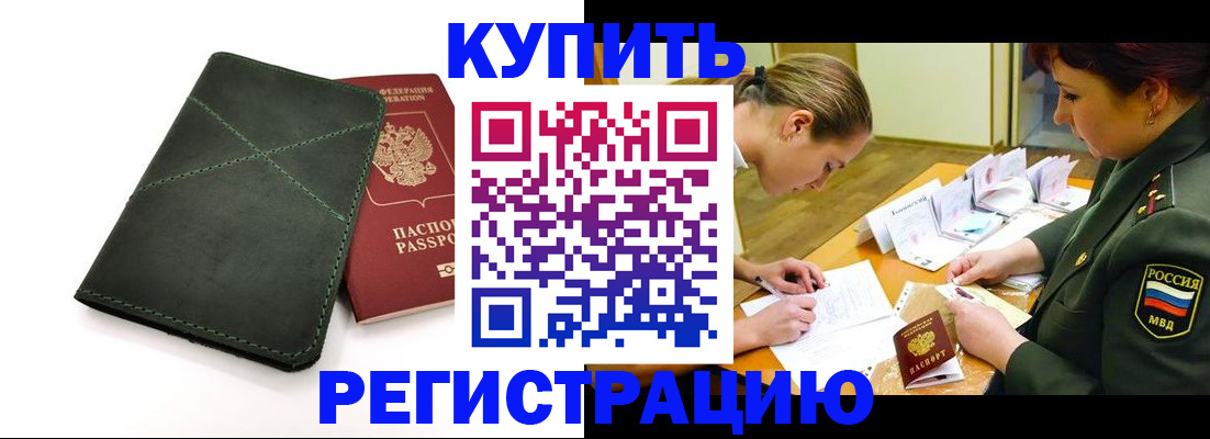 прописка для работы в Баймаке